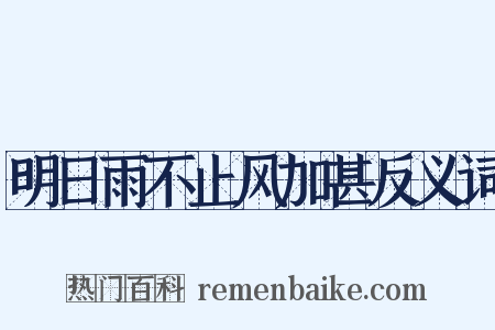 明日雨不止风加甚反义词是什么意思的图片